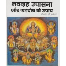 navagrah upaasana aur grahadosh ke upaay by  Dr. Umeshpuri Dnyaneshwar in hindi(नवग्रह उपासना और ग्रहदोष के उपाय)